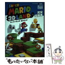 【中古】 スーパーマリオ3Dランド完全攻略本 NINTENDO 3DS / ニンテンドードリーム編集部 / 徳間書店 単行本 【メール便送料無料】【あす楽対応】