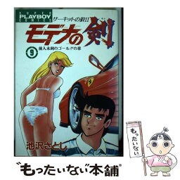 【中古】 モデナの剣 9 / 池沢 さとし / 集英社 [ペーパーバック]【メール便送料無料】【あす楽対応】