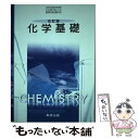 【中古】 改訂版 化学基礎 平成29年度改訂 高校用 文部科学省検定済教科書 104 数研 化基 319数研出版 テキスト / / その他 【メール便送料無料】【あす楽対応】