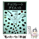 【中古】 チョコレート・ダイエット / 楠田 枝里子 / 幻冬舎 [単行本]【メール便送料無料】【あす楽対応】