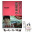 【中古】 ユミリーの恋愛風水 / 直居 由美里 / 主婦と生活社 [単行本]【メール便送料無料】【あす楽対応】