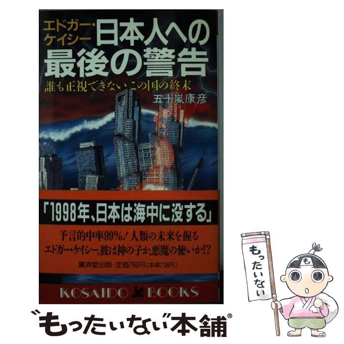 【中古】 エドガー・ケイシー日本人への最後の警告 誰も正視できないこの国の終末 / 五十嵐 康彦 / 廣済堂出版 [新書]【メール便送料無料】【あす楽対応】