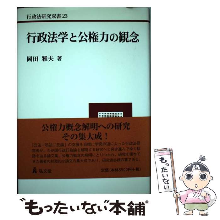 【中古】 行政法学と公権力の観念 / 岡田 雅夫 / 弘文堂 [単行本]【メール便送料無料】【最短翌日配達対応】