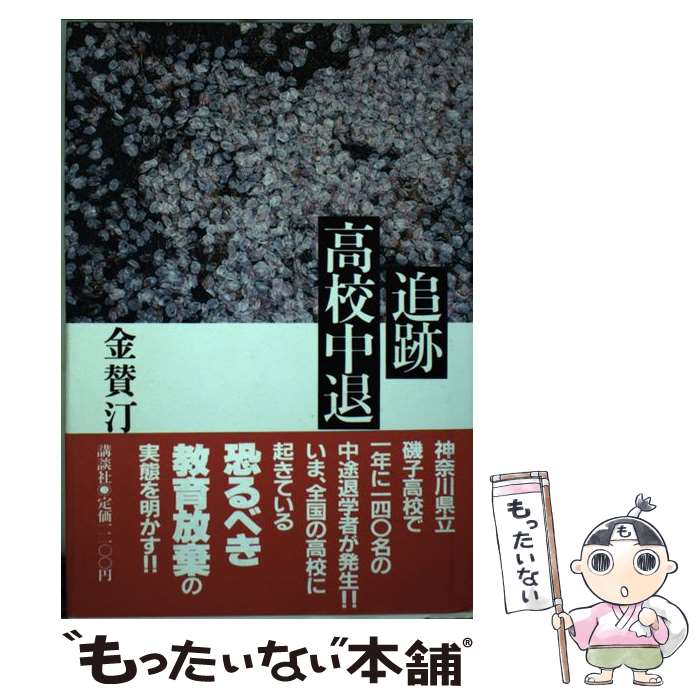 【中古】 追跡高校中退 / 金 賛汀 / 講談社 [単行本]【メール便送料無料】【最短翌日配達対応】