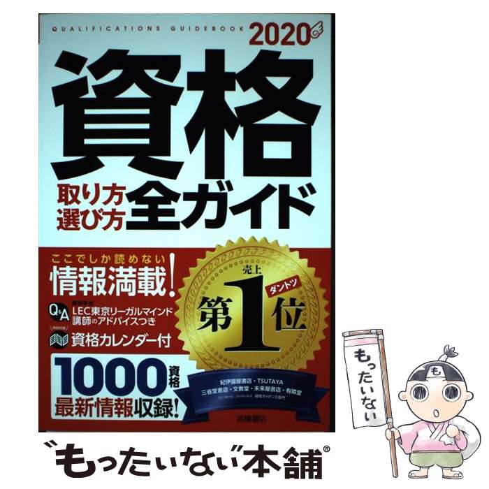 【中古】 資格取り方選び方全ガイド 2020年版 / 高橋書