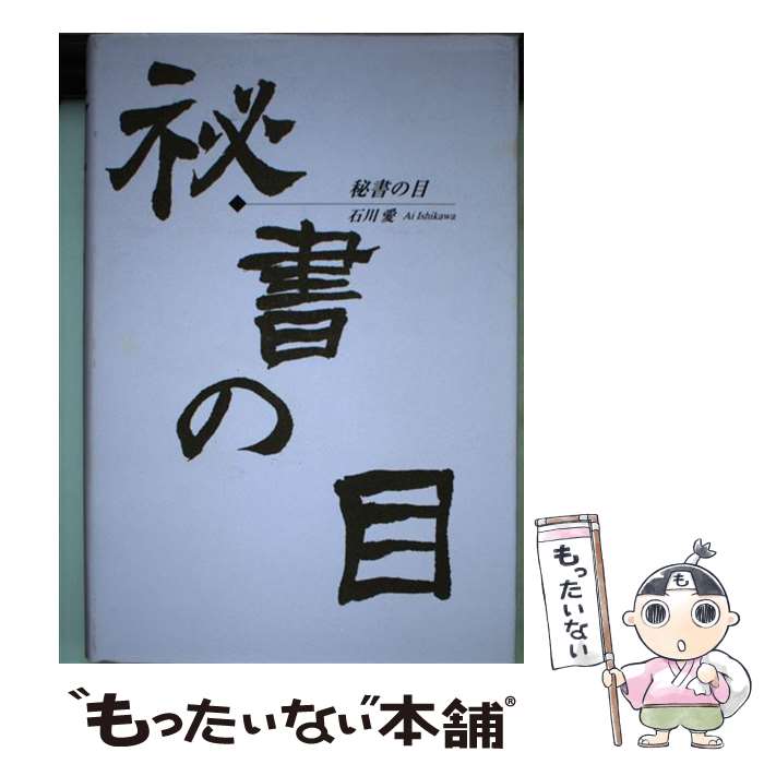 【中古】 秘書の目 / 石川 愛 / 保険毎日新聞社 [ペーパーバック]【メール便送料無料】【あす楽対応】