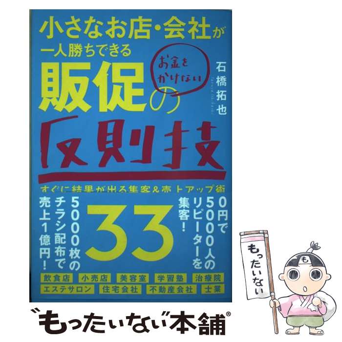 【中古】 小さなお店・会社が一人勝ちできるお金をかけない販促の反則技33 すぐに結果が出る集客＆売上..