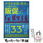 【中古】 小さなお店・会社が一人勝ちできるお金をかけない販促の反則技33 すぐに結果が出る集客＆売上アップ術 / 石 / [単行本（ソフトカバー）]【メール便送料無料】【あす楽対応】