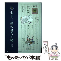 【中古】 七十二候の暮らし術 旧暦 / 花島ゆき, Lotus8 / ブルーロータスパブリッシング(インプレス) [単行本]【メール便送料無料】【あす楽対応】