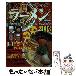 【中古】 噂のラーメン 首都圏版東京神奈川千葉埼玉 2003 / 麺喰倶楽部 / 日本出版社 [単行本]【メール便送料無料】【あす楽対応】