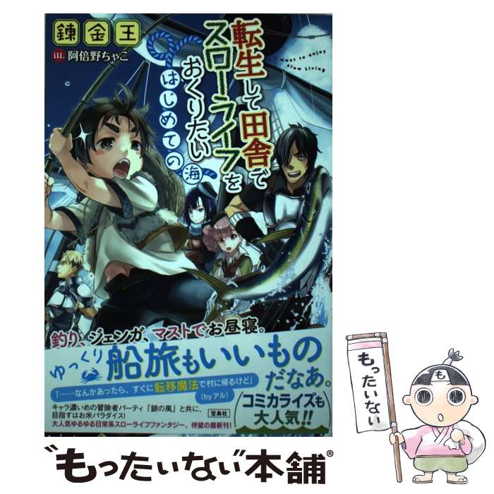 【中古】 転生して田舎でスローライフをおくりたいはじめての海