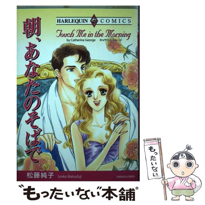 Love Max Comics - 【中古】 朝、あなたのそばで / 松藤 純子 / 宙出版 [コミック]【メール便送料無料】【最短翌日配達対応】