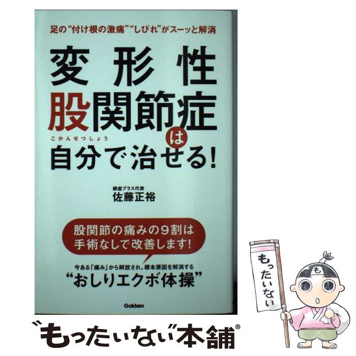 【中古】 変形性股関節症は自分で治せる！ / 佐藤正裕 / 学研プラス [単行本]【メール便送料無料】【あす楽対応】