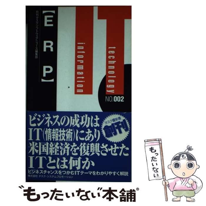 【中古】 ERP / 月刊タスクソフトウェアニュース編集部 / タスク・システムプロモーション [新書]【メール便送料無料】【あす楽対応】