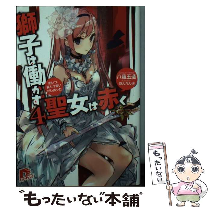 樂天商城 - 【中古】 獅子は働かず聖女は赤く（4） / 八薙 玉造, ぽんかん(8) / 集英社 [文庫]【メール便送料無料】【最短翌日配達対応】
