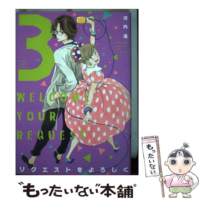 Emerald Comics - 【中古】 リクエストをよろしく 3 / 河内遙 / 祥伝社 [コミック]【メール便送料無料】【最短翌日配達対応】