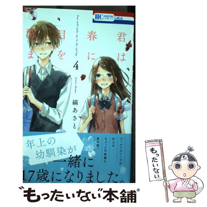【中古】 君は春に目を醒ます 4 / 縞あさと / 白泉社 [コミック]【メール便送料無...