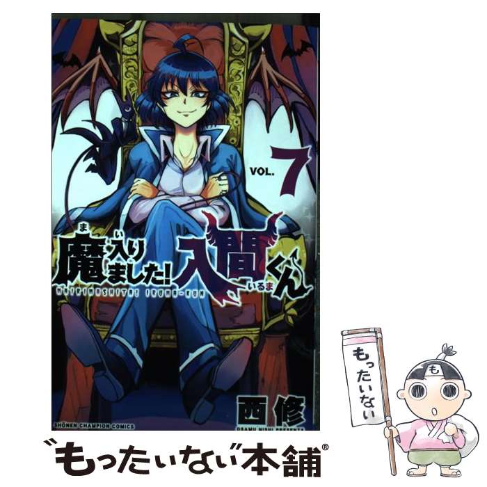 楽天市場】魔入りました！入間くん 7の通販