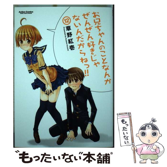 【中古】 お兄ちゃんのことなんかぜんぜん好きじゃないんだからねっ！！ 12 / 草野 紅壱 / 双葉社 [コミック]【メール便送料無料】【あす楽対応】