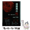 【中古】 還暦男の性 ある女の思い出から / 伊藤 万次郎 / 東京図書出版 [単行本]【メール便送料無料】【あす楽対応】