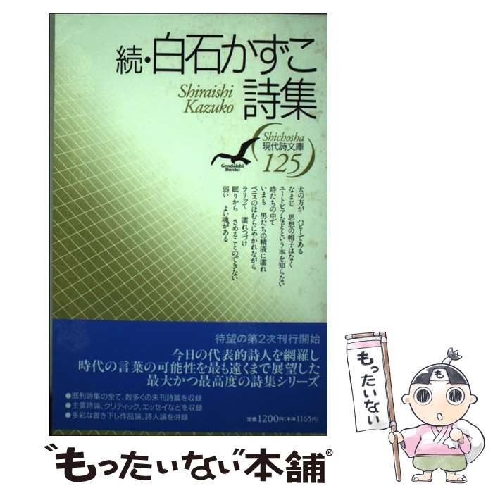 【中古】 白石かずこ詩集 続 / 白石 かずこ / 思潮社 [単行本]【メール便送料無料】【あす楽対応】