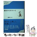 【中古】 旅のアイデアノート / 森井 ユカ / 産業編集センター [単行本（ソフトカバー）]【メール便送料無料】【あす楽対応】