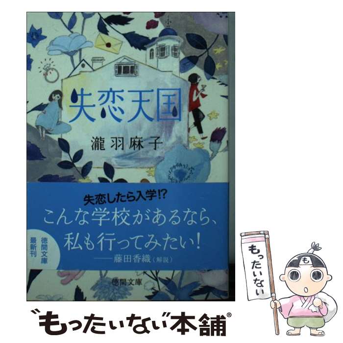 【中古】 失恋天国 / 瀧羽麻子 / 徳間書店 [文庫]【メール便送料無料】【あす楽対応】