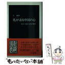 【中古】 花が語る中国の心 美女 美酒 美食の饗宴 / 王 敏 / 中央公論新社 新書 【メール便送料無料】【あす楽対応】