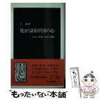 【中古】 花が語る中国の心 美女・美酒・美食の饗宴 / 王 敏 / 中央公論新社 [新書]【メール便送料無料】【あす楽対応】