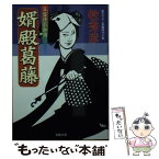 【中古】 婿殿葛藤 算盤侍影御用 / 牧 秀彦 / 双葉社 [文庫]【メール便送料無料】【あす楽対応】