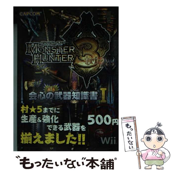 【中古】 モンスターハンター3会心の武器知識書 Wii 1 / カプコン / カプコン 文庫 【メール便送料無料】【あす楽対応】