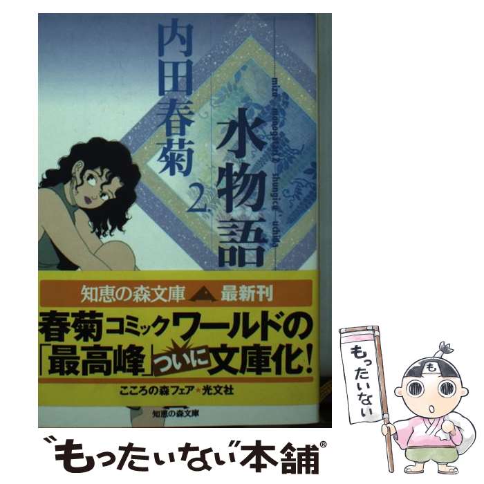 【中古】 水物語（2） / 内田 春菊 / 光文社 [文庫]【メール便送料無料】【最短翌日配達対応】