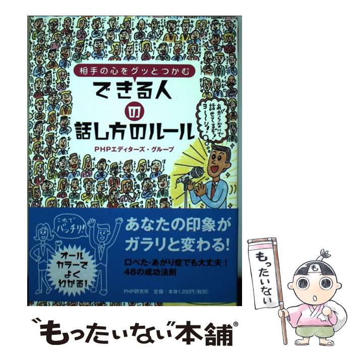 【中古】 できる人の話し方のルール / PHPエディターズ・グループ / PHP研究所 [単行本（ソフトカバー）]【メール便送料無料】【最短翌日配達対応】