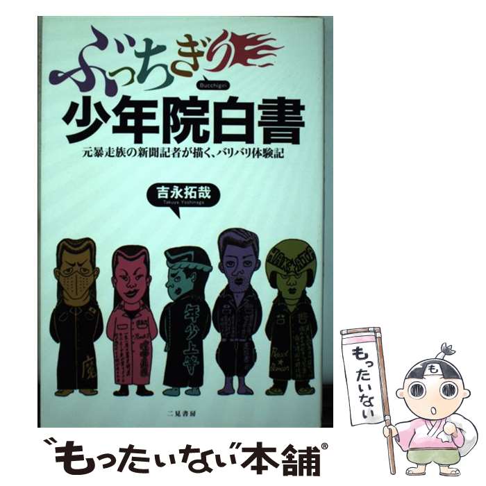 【中古】 ぶっちぎり少年院白書 / 吉永 拓哉 / 二見書房 [単行本（ソフトカバー）]【メール便送料無料】【最短翌日配達対応】