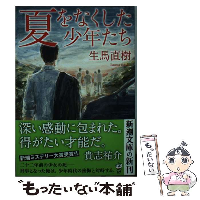 著者：生馬 直樹出版社：新潮社サイズ：文庫ISBN-10：4101014817ISBN-13：9784101014814■こちらの商品もオススメです ● チルドレン / 伊坂 幸太郎 / 講談社 [文庫] ● 犯人のいない殺人の夜 / 東野...