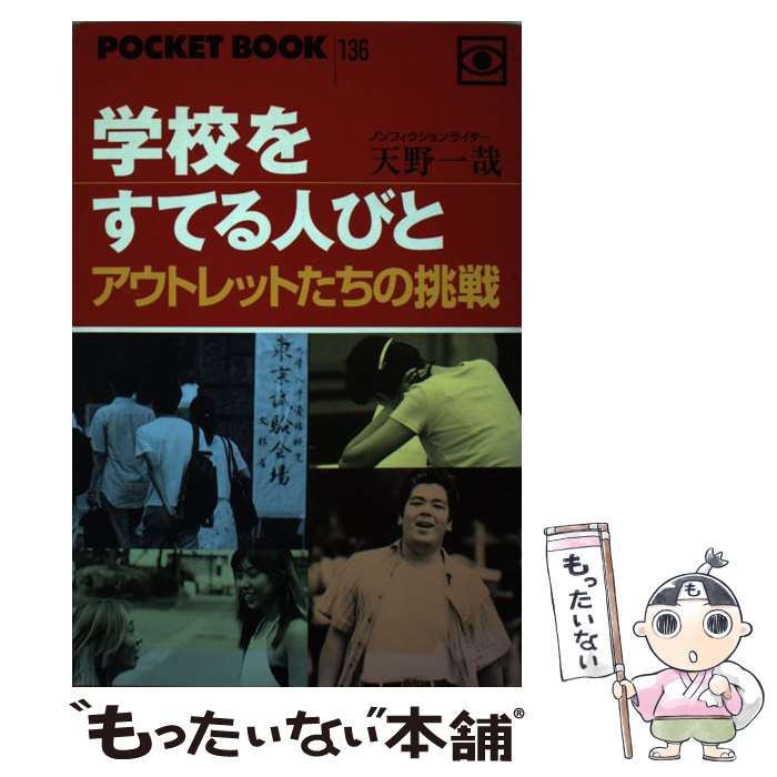 【中古】 学校をすてる人びと アウトレットたちの挑戦 / 天野 一哉 / POCKET BOOKS [単行本]【メール便送料無料】【あす楽対応】