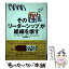 【中古】 その「リーダーシップ」が組織を壊す / ケン・ブランチャード, マーク・マッチニック, 松本 剛史 / 扶桑社 [単行本]【メール便送料無料】【あす楽対応】