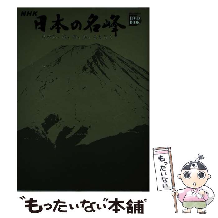 【中古】 NHK日本の名峰 山の花、岩、雪、谷、森を行く 第4巻 / 小学館 / 小学館 [ハードカバー]【メール便送料無料】【あす楽対応】