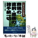 著者：松崎 陽子出版社：日本法令サイズ：単行本ISBN-10：4539716875ISBN-13：9784539716878■通常24時間以内に出荷可能です。※繁忙期やセール等、ご注文数が多い日につきましては　発送まで48時間かかる場合があります。あらかじめご了承ください。 ■メール便は、1冊から送料無料です。※宅配便の場合、2,500円以上送料無料です。※あす楽ご希望の方は、宅配便をご選択下さい。※「代引き」ご希望の方は宅配便をご選択下さい。※配送番号付きのゆうパケットをご希望の場合は、追跡可能メール便（送料210円）をご選択ください。■ただいま、オリジナルカレンダーをプレゼントしております。■お急ぎの方は「もったいない本舗　お急ぎ便店」をご利用ください。最短翌日配送、手数料298円から■まとめ買いの方は「もったいない本舗　おまとめ店」がお買い得です。■中古品ではございますが、良好なコンディションです。決済は、クレジットカード、代引き等、各種決済方法がご利用可能です。■万が一品質に不備が有った場合は、返金対応。■クリーニング済み。■商品画像に「帯」が付いているものがありますが、中古品のため、実際の商品には付いていない場合がございます。■商品状態の表記につきまして・非常に良い：　　使用されてはいますが、　　非常にきれいな状態です。　　書き込みや線引きはありません。・良い：　　比較的綺麗な状態の商品です。　　ページやカバーに欠品はありません。　　文章を読むのに支障はありません。・可：　　文章が問題なく読める状態の商品です。　　マーカーやペンで書込があることがあります。　　商品の痛みがある場合があります。