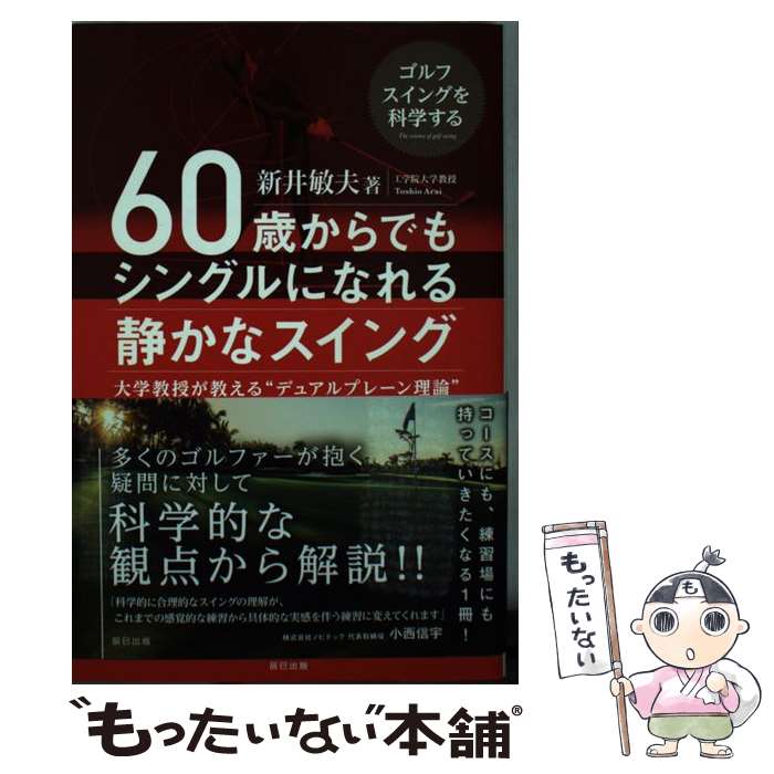 著者：新井 敏夫出版社：辰巳出版サイズ：単行本（ソフトカバー）ISBN-10：4777818853ISBN-13：9784777818853■こちらの商品もオススメです ● GOLF DIGEST (ゴルフダイジェスト) 2018年 05月号 / ゴルフダイジェスト社 [雑誌] ■通常24時間以内に出荷可能です。※繁忙期やセール等、ご注文数が多い日につきましては　発送まで48時間かかる場合があります。あらかじめご了承ください。 ■メール便は、1冊から送料無料です。※宅配便の場合、2,500円以上送料無料です。※最短翌日配達ご希望の方は、宅配便をご選択下さい。※「代引き」ご希望の方は宅配便をご選択下さい。※配送番号付きのゆうパケットをご希望の場合は、追跡可能メール便（送料210円）をご選択ください。■ただいま、オリジナルカレンダーをプレゼントしております。■お急ぎの方は「もったいない本舗　お急ぎ便店」をご利用ください。最短翌日配送、手数料298円から■まとめ買いの方は「もったいない本舗　おまとめ店」がお買い得です。■中古品ではございますが、良好なコンディションです。決済は、クレジットカード、代引き等、各種決済方法がご利用可能です。■万が一品質に不備が有った場合は、返金対応。■クリーニング済み。■商品画像に「帯」が付いているものがありますが、中古品のため、実際の商品には付いていない場合がございます。■商品状態の表記につきまして・非常に良い：　　使用されてはいますが、　　非常にきれいな状態です。　　書き込みや線引きはありません。・良い：　　比較的綺麗な状態の商品です。　　ページやカバーに欠品はありません。　　文章を読むのに支障はありません。・可：　　文章が問題なく読める状態の商品です。　　マーカーやペンで書込があることがあります。　　商品の痛みがある場合があります。