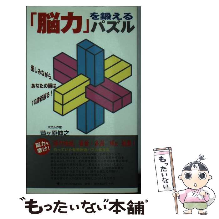 猜谜 - 【中古】 「脳力」を鍛えるパズル / 芦ヶ原 伸之 / ゴマブックス [単行本]【メール便送料無料】【最短翌日配達対応】