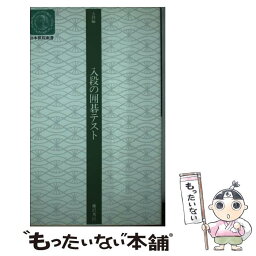 【中古】 入段の囲碁テスト 改訂版 / 藤沢 秀行 / 日本棋院 [新書]【メール便送料無料】【あす楽対応】