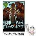 【中古】 邪神ちゃんドロップキック 9 / ユキヲ / ほるぷ出版 コミック 【メール便送料無料】【あす楽対応】