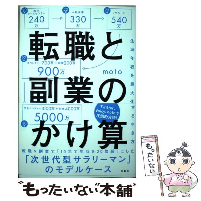 【中古】 転職と副業のかけ算 生涯年収を最大化する生き方 / moto(戸塚 俊介) / 扶桑社 単行本（ソフトカバー） 【メール便送料無料】【最短翌日配達対応】