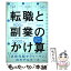 【中古】 転職と副業のかけ算 生涯年収を最大化する生き方 / moto(戸塚 俊介) / 扶桑社 [単行本（ソフトカバー）]【メール便送料無料】【あす楽対応】