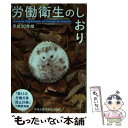 【中古】 労働衛生のしおり 平成30年度 / 中央労働災害防止協会 / 中央労働災害防止協会 単行本 【メール便送料無料】【あす楽対応】