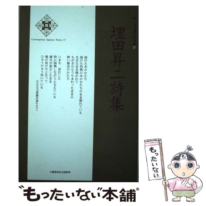 【中古】 埋田昇二詩集 / 埋田 昇二 / 土曜美術社出版販売 [単行本]【メール便送料無料】【最短翌日配達対応】