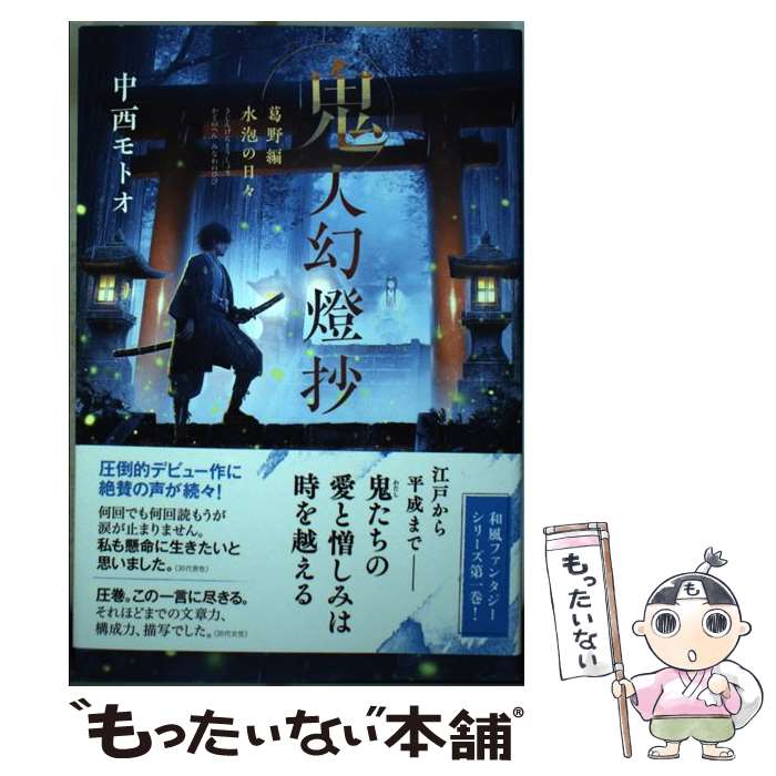 【中古】 鬼人幻燈抄 / 中西 モトオ, Tamaki / 双葉社 [単行本（ソフトカバー）]【メール便送料無料】【最短翌日配達対応】