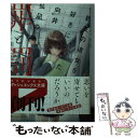 【中古】 親友の彼女を好きになった向井弘凪の 罪と罰。 / 野村 美月, 河下 水希 / 集英社 文庫 【メール便送料無料】【あす楽対応】