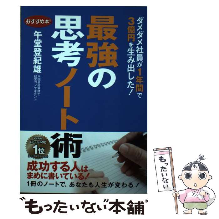 【中古】 最強の思考ノート術 / 午堂 登紀雄 / ゴマブックス [単行本]【メール便送料無料】【最短翌日..